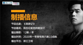 周杰倫綜藝《周游記》定檔 網(wǎng)曝強大朋友圈陣容