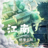 《江南》曝軍械版海報(bào) 首部重工題材動(dòng)畫(huà)燃爆全網(wǎng)