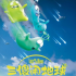 奧斯卡金獎團(tuán)隊(duì)新作！《三傻鬧地球》海報曝光