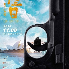 玩命三日