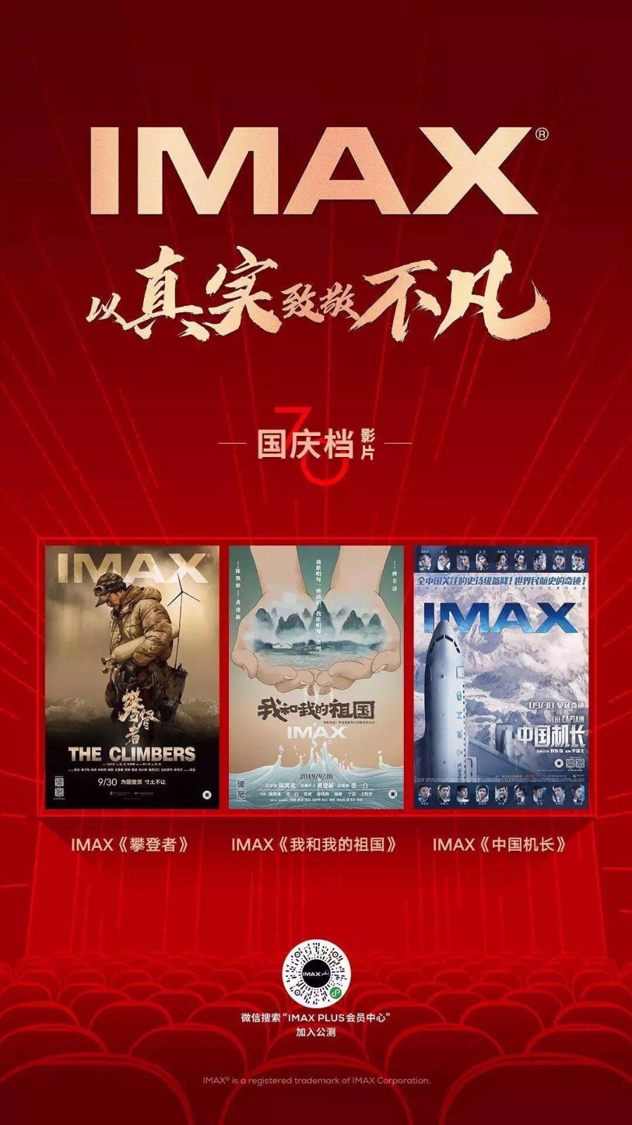 三部国庆档IMAX大片浓情献礼 以真实致敬不凡