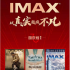 三部国庆档IMAX大片浓情献礼 以真实致敬不凡