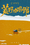 荒野咖啡館