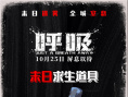 《呼吸》曝道具海报 教你如何在毒雾中活下去！
