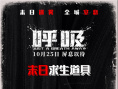《呼吸》曝道具海报 教你如何在毒雾中活下去！