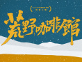 荒野咖啡館