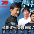 追影逐光·乘風(fēng)破浪之特技人篇|光影中的血肉基石：5個(gè)替身的故事