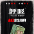 《呼吸》曝道具海報(bào) 教你如何在毒霧中活下去！