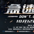 剧情超级反转！《急速逃脱》发布终极预告海报