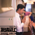 《友情以上》曝高能片段 平采娜演绎失恋场面