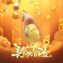 美食大冒險之英雄燴