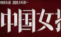 電影《中國女排》預告 2020年大年初一上映