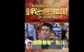 《我和我的祖国》电影发布活动 杜江被儿子夸“帅”表情傲娇