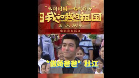 《我和我的祖国》电影发布活动 杜江被儿子夸“帅”表情傲娇