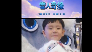 《雪人奇缘》发布“小朋友的最爱”短视频