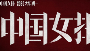 电影《中国女排》预告 2020年大年初一上映