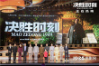 《決勝時刻》亮相央視 王麗坤馬天宇獻(xiàn)唱《我的祖國》