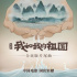 万众齐声！《我和我的祖国》发布全民版片尾曲MV