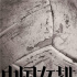 “铁榔头”郎平惊鸿一瞥 《中国女排》曝特别视频