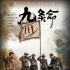 《九条命》曝先导预告 再现真实战争场面令人震撼