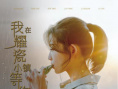 我在耀瓷小鎮(zhèn)等你
