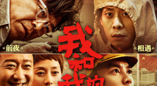 《我和我的祖國》“細節(jié)”打破主旋律的刻板印象