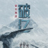 《攀登者》首日票房破億 開(kāi)畫(huà)后僅用4小時(shí)23分鐘