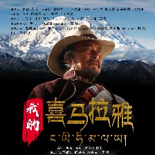 我的喜馬拉雅