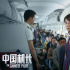 身體心理都要硬！《中國機長》曝最嚴(yán)群演標(biāo)準(zhǔn)