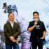 《攀登者》哈尔滨路演 吴京张译探讨父辈爱情