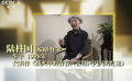 我的電影故事——陸柱國:最初抗拒電影劇本創(chuàng)作
