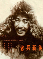 老兵新傳