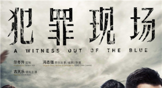 《犯罪現(xiàn)場》曝終極預告 古天樂追兇危險逼近