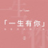 電影《一生有你》發(fā)推廣曲 木子洋靈超岳岳獻(xiàn)唱