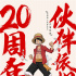 《航海王：狂熱行動》全陣容登場 20年感動依舊