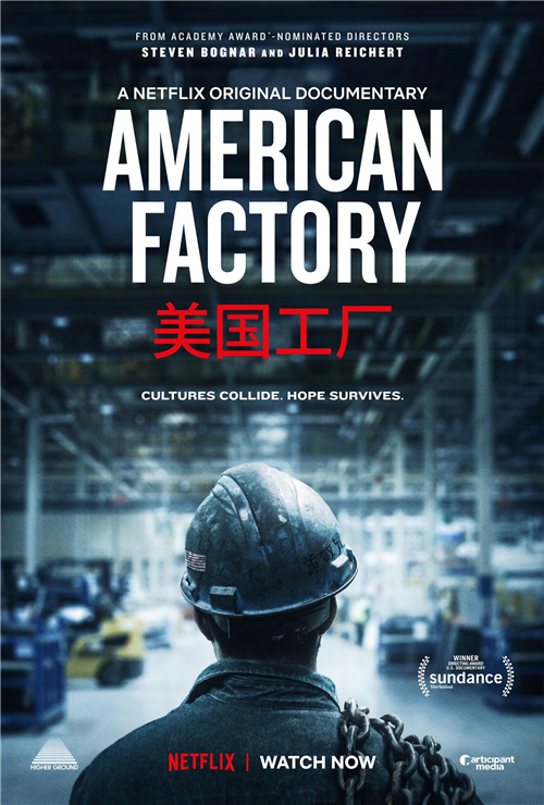 专访《美国工厂》导演：希望成为中美民众的桥梁