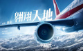 《中國(guó)機(jī)長(zhǎng)》胡夏獻(xiàn)唱插曲《翱翔天地》MV