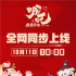 刷弹幕看小爷！《哪吒之魔童降世》10.11全网上线