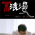 贾樟柯首担男一号！程耳新片《不浪漫》曝预告