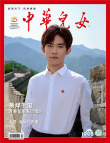 《中華兒女》封面人物官宣 易烊千璽成首位00后登封人物