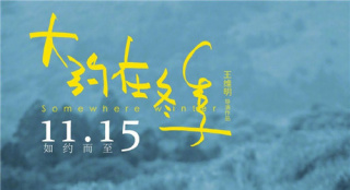 《大約在冬季》定檔11.15 馬思純霍建華浪漫相遇