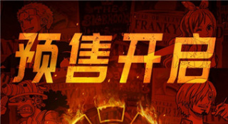 《航海王：狂热行动》预售开启 中国版预告释出