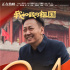 《我和我的祖國》票房破24億 引領(lǐng)主流價值觀