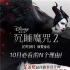 艾美奖设计师打造 《沉睡魔咒2》曝服化道看点图