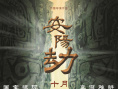 安陽劫