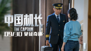 《中国机长》特辑 揭秘万米高空的平凡英雄