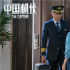  《中国机长》曝全新特辑 揭秘万米高空的英雄