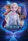冰雪奇緣2