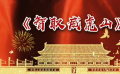 秒懂七十年七十瞬 《智取威虎山》
