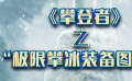 秒懂电影：《攀登者》之“极限攀冰装备图鉴”